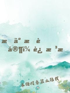 拆了我老家，还想我医治你们？